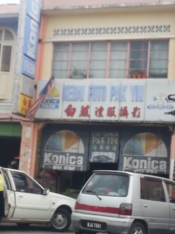 Kedai Foto Pak Yin 1 kedai foto pak yin