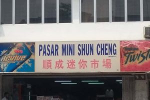 Pasar Mini Shun Cheng (Photostat/Print)