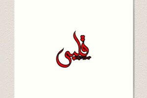 Qalbi Print