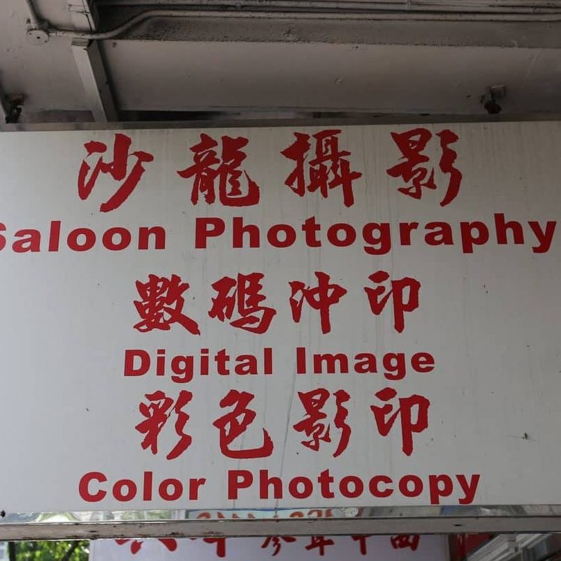 TG Photo Studio 数码摄影冲印 Kedai Gambar 1 tg photo studio e695b0e7a081e69184e5bdb1e586b2e58db0 kedai gambar